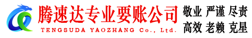 丰城腾速达要债公司